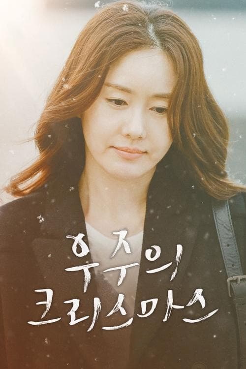 우주의 크리스마스