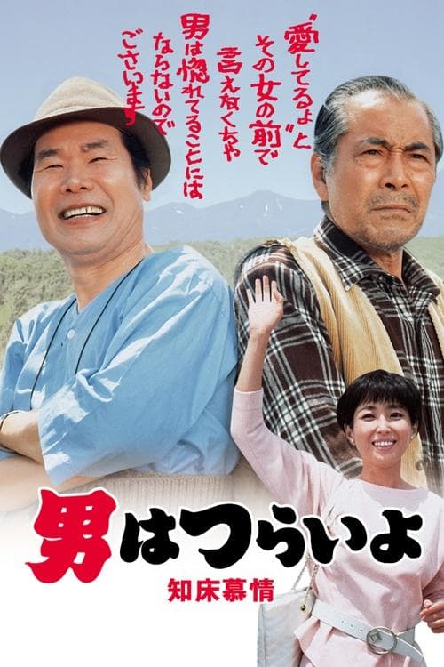 男はつらいよ 知床慕情