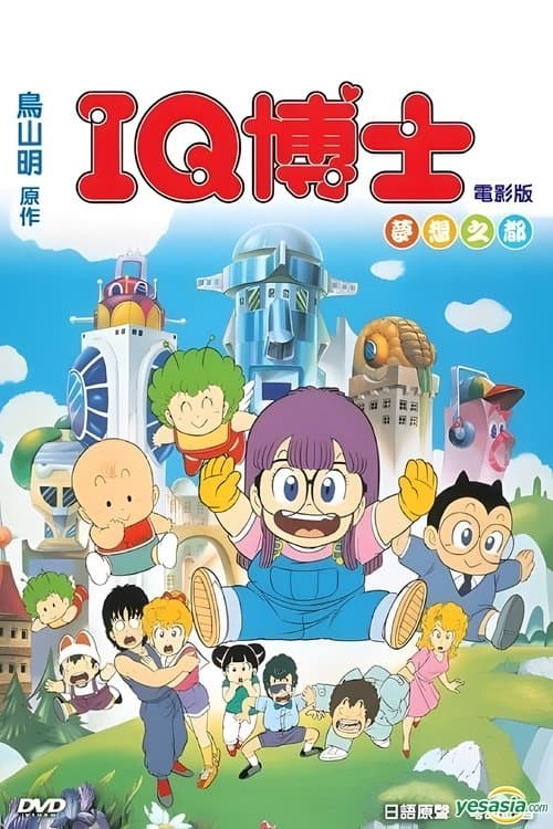 Dr.スランプ アラレちゃん ほよよ!夢の都メカポリス