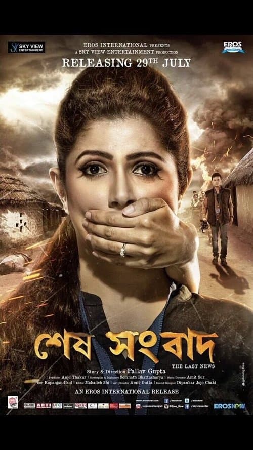 শেষ সংবাদ