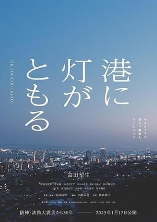 港に灯がともる