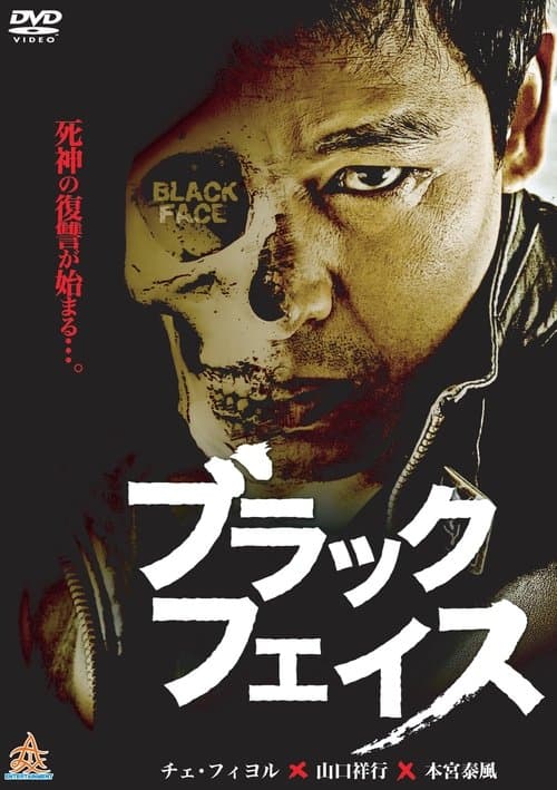 ブラックフェイス