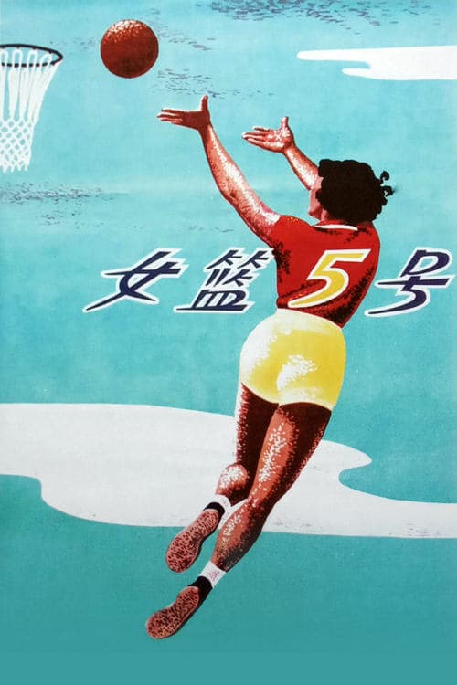 女篮五号
