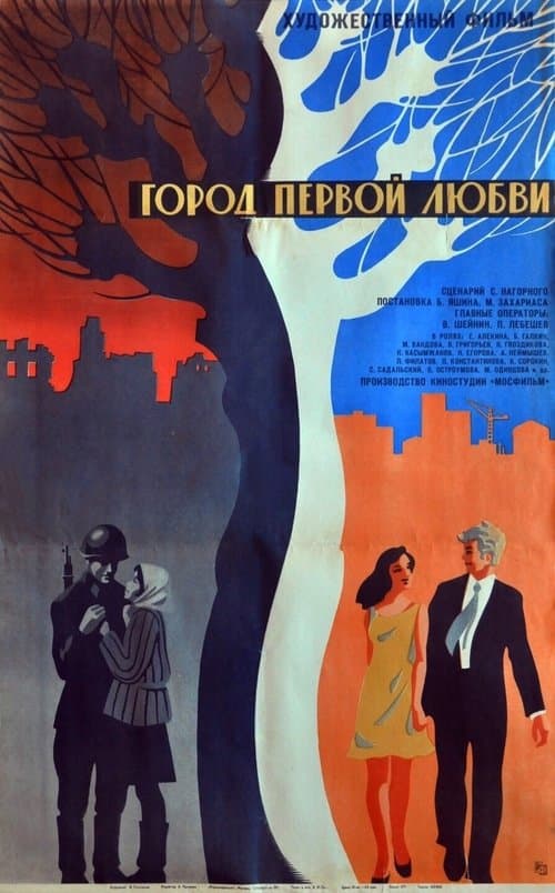Город первой любви (киноальманах)