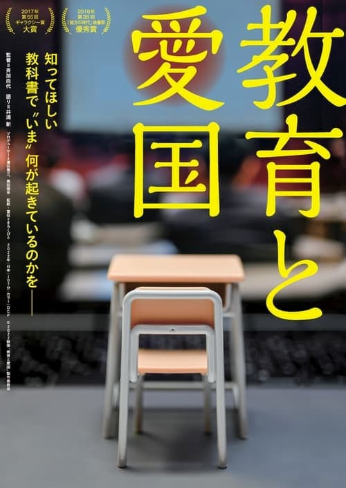 教育と愛国
