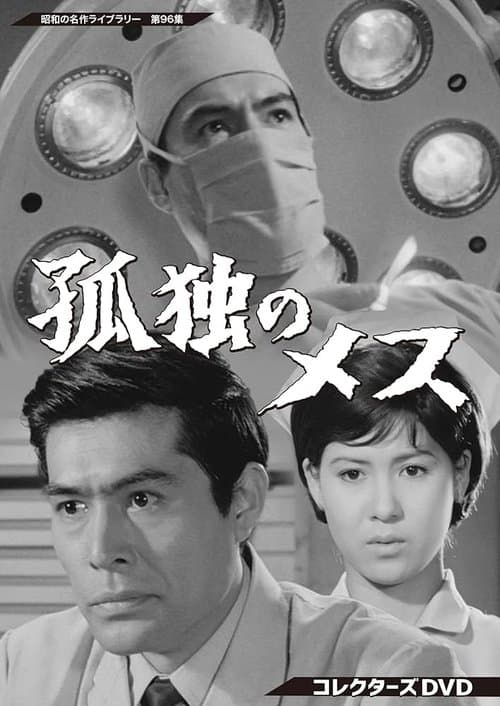 孤独のメス