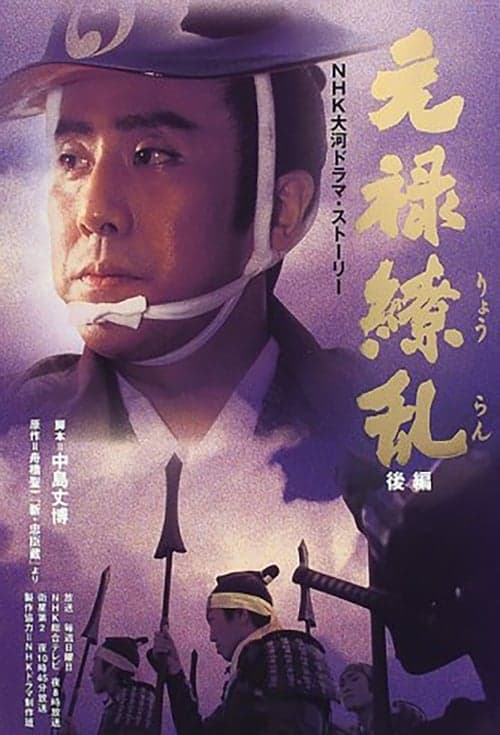 元禄繚乱