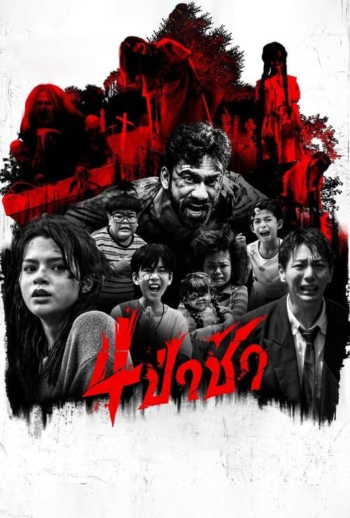 4 ป่าช้า