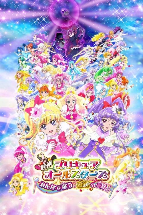 映画プリキュアオールスターズ みんなで歌う♪奇跡の魔法！