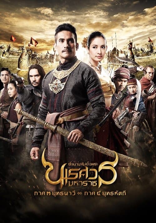 ตํานานสมเด็จพระนเรศวรมหาราช ภาค ๓ ยุทธนาวี