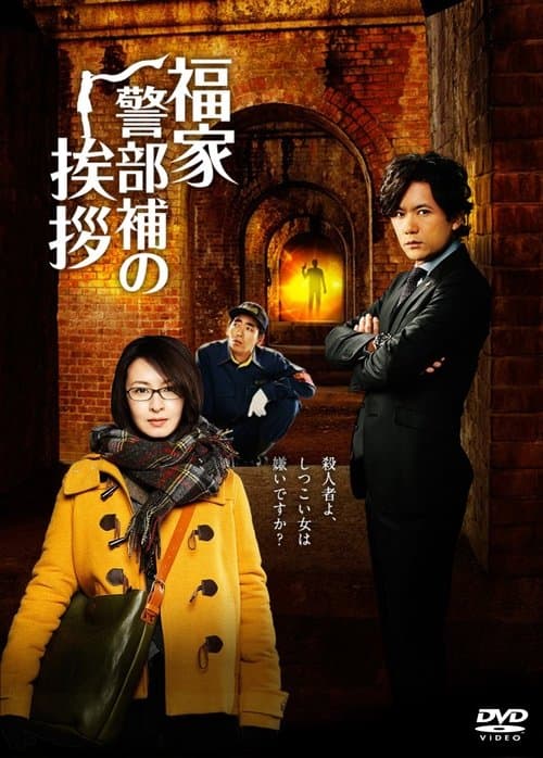 福家警部補の挨拶