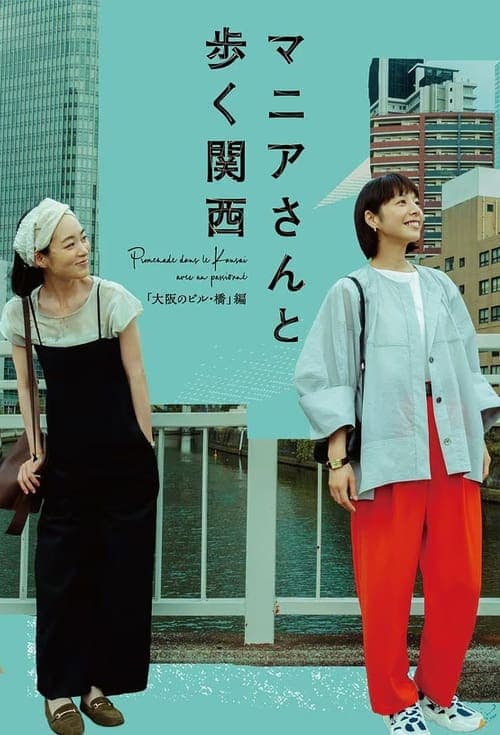 マニアさんと歩く関西