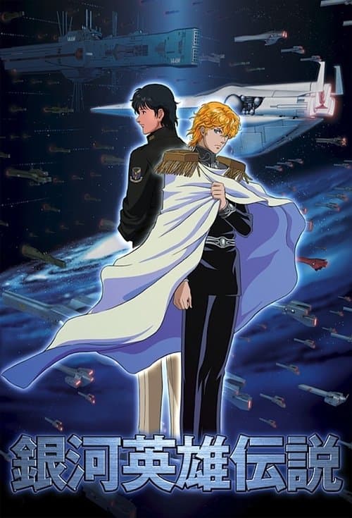 La leyenda de los héroes de la galaxia