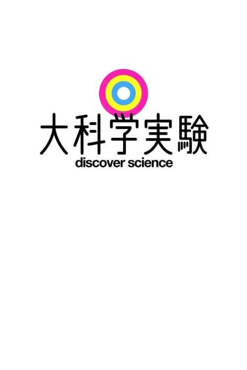 大科学実験
