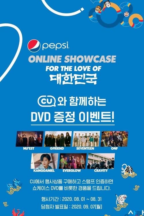 2020 펩시 온라인 쇼케이스