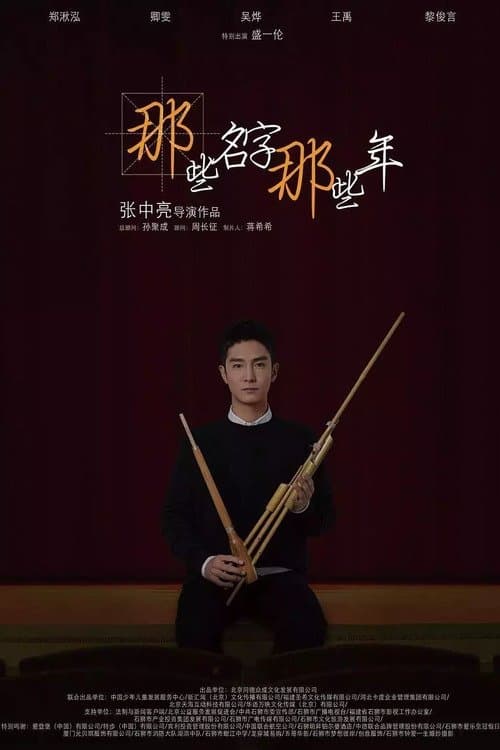 那些名字那些年