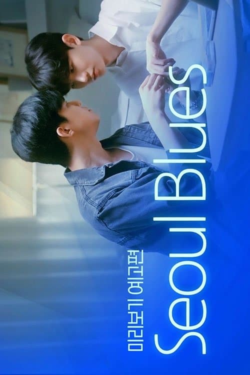 서울블루스