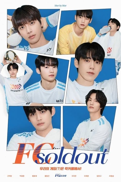 FC 솔드아웃