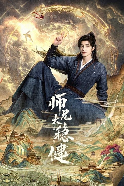 师兄太稳健