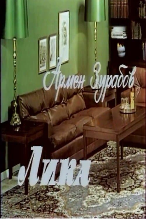 Лика
