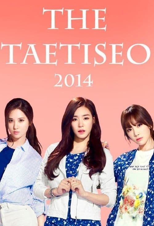 THE 태티서
