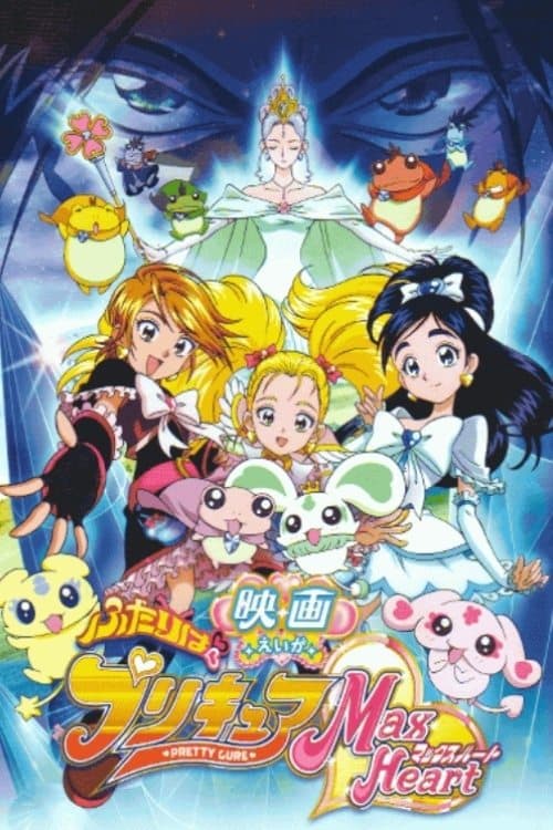 Pretty Cure Max Heart: La película