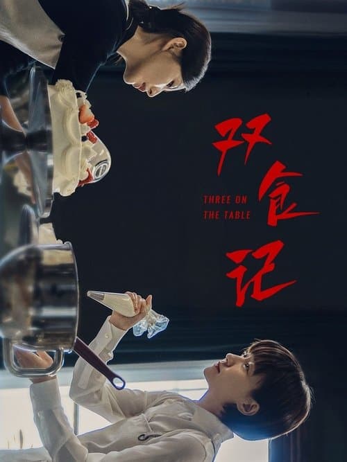 双食记