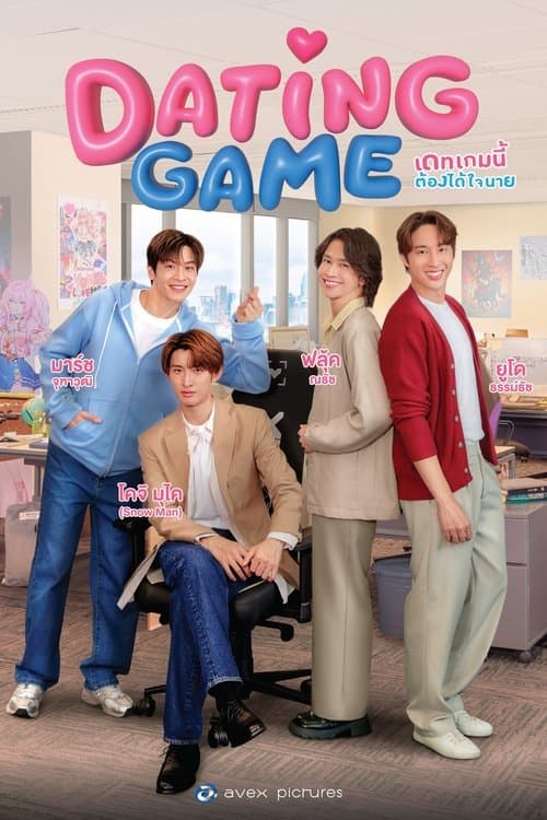 Dating Game เดทเกมนี้ ต้องได้ใจนาย