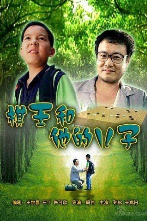 棋王和他的儿子