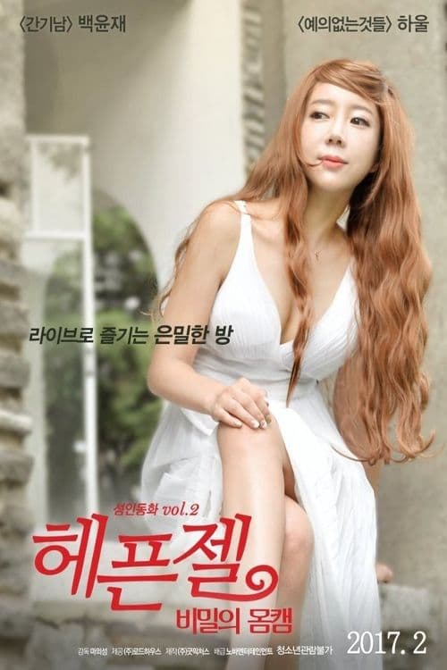 헤픈젤: 비밀의 몸캠