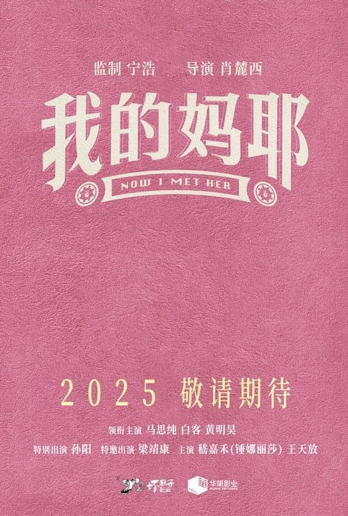 我的妈耶