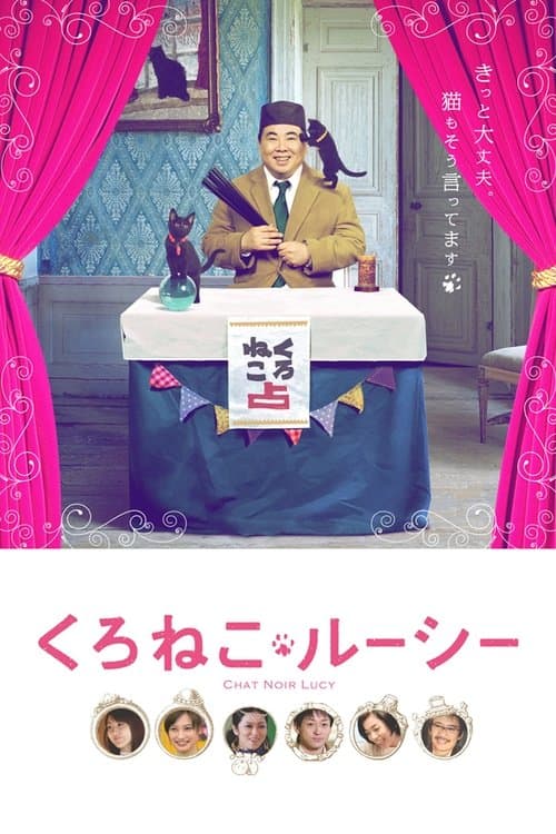 くろねこルーシー