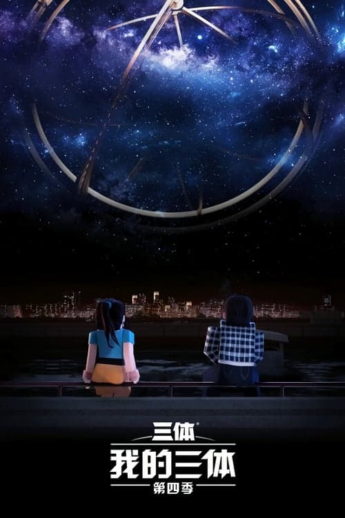 我的三体