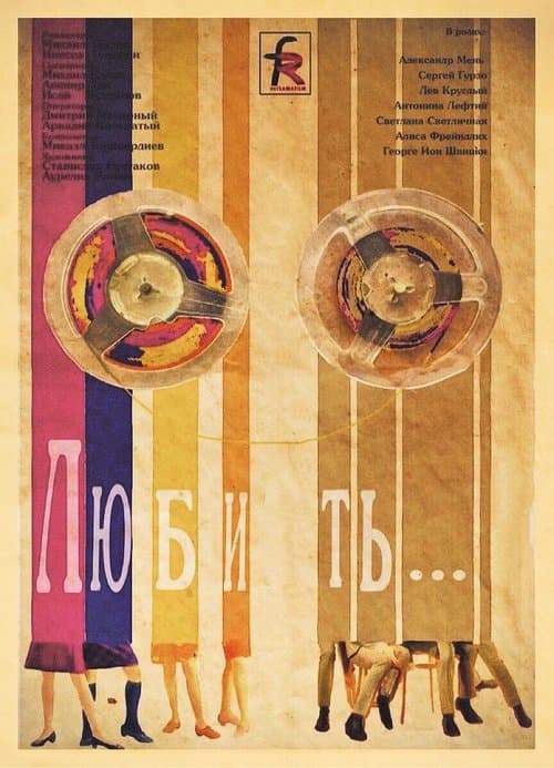 Любить…