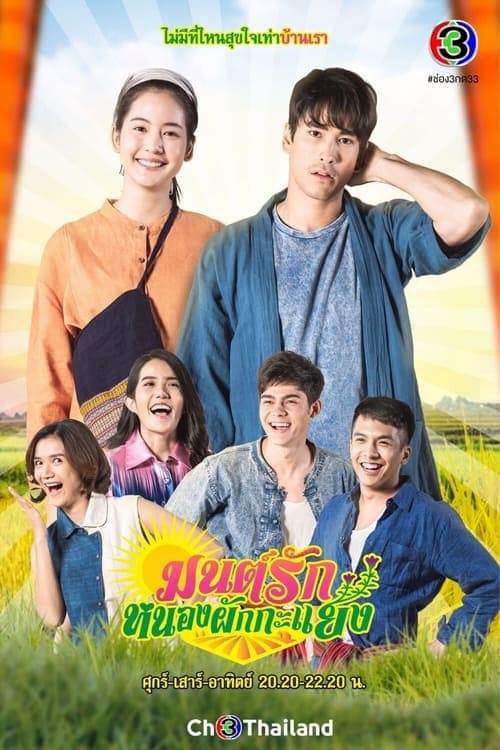 Mon Rak Nong Pak Kayang