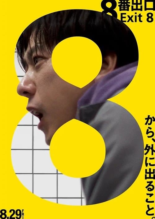 ８番出口