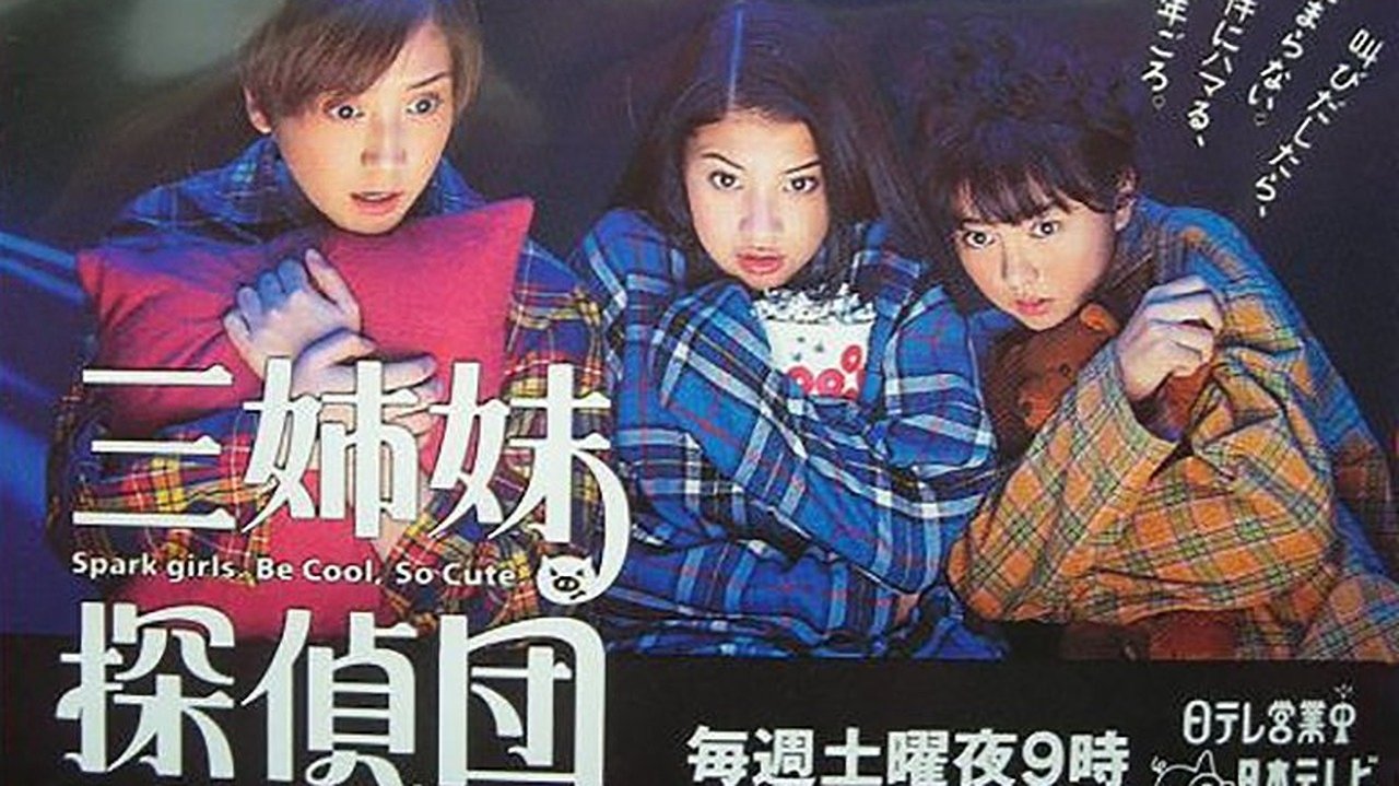 三姉妹探偵団