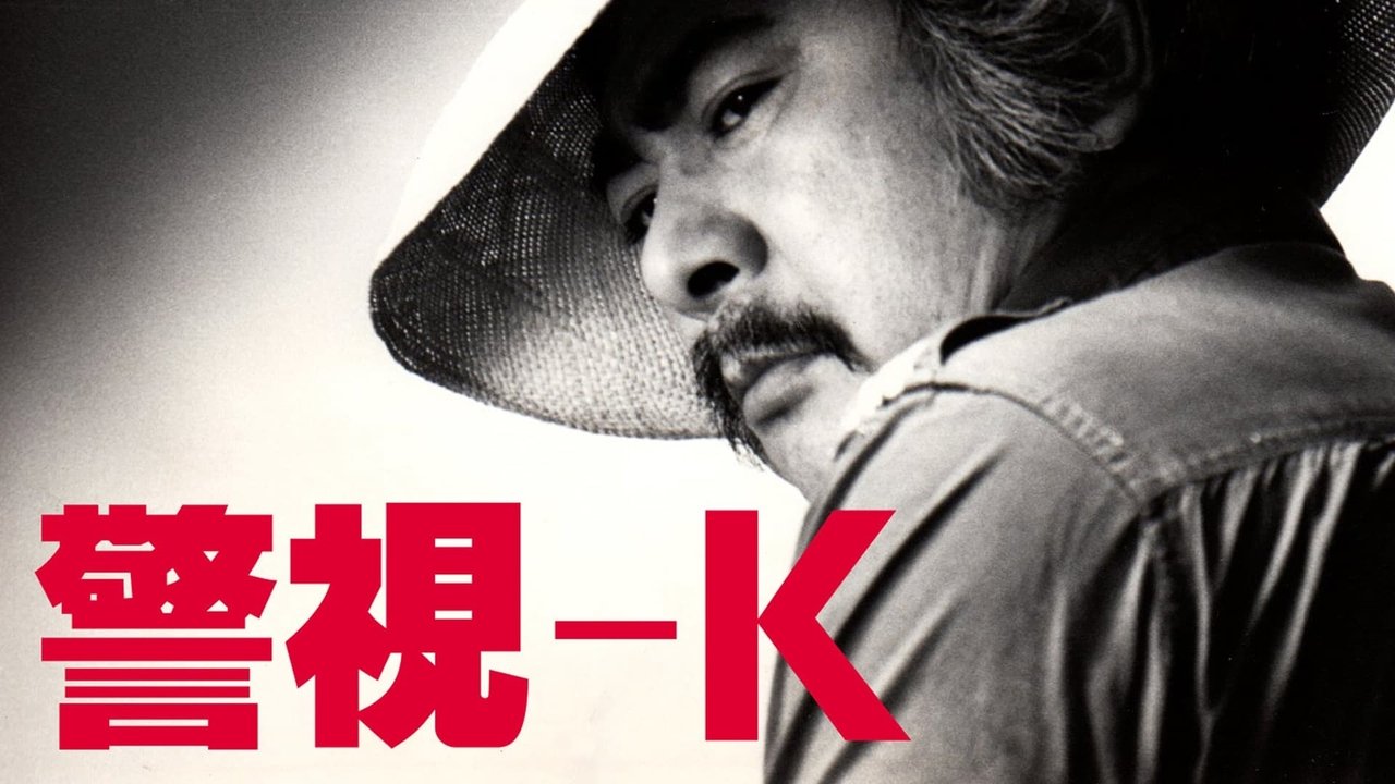 警視-K