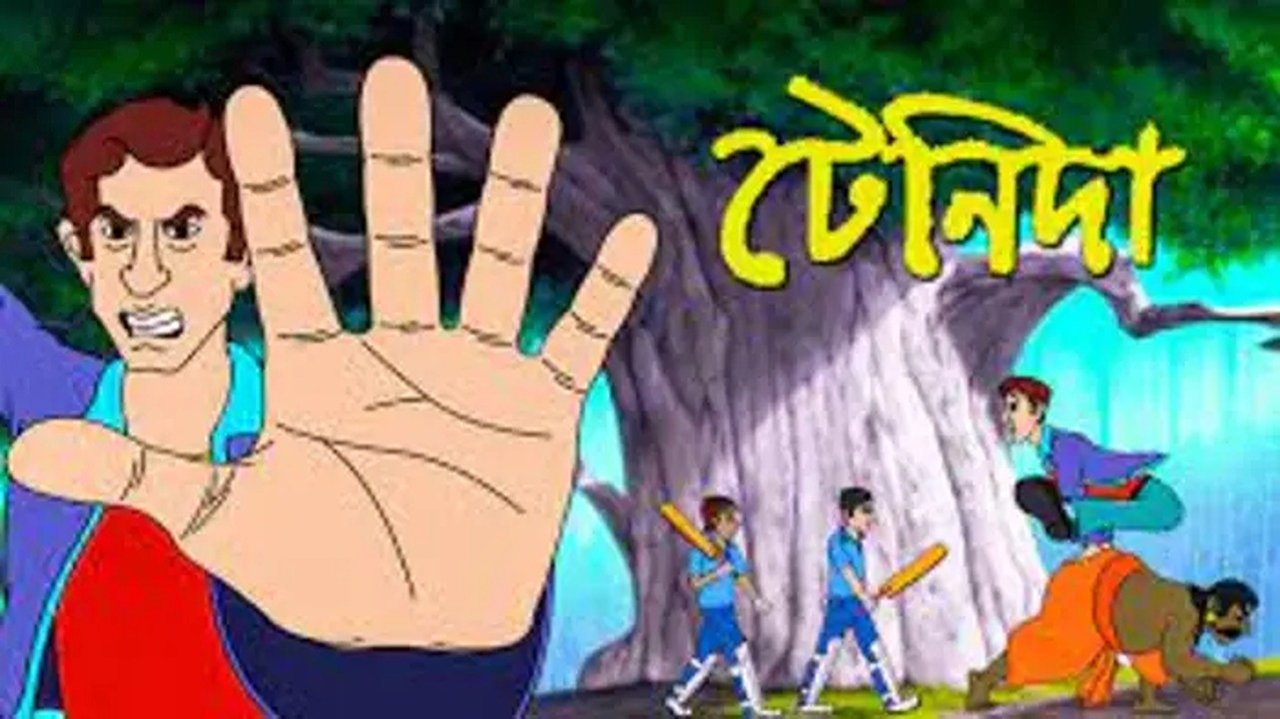 টেনিদা