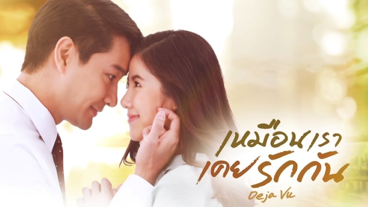 Ruk Yon Welah/Deja Vu