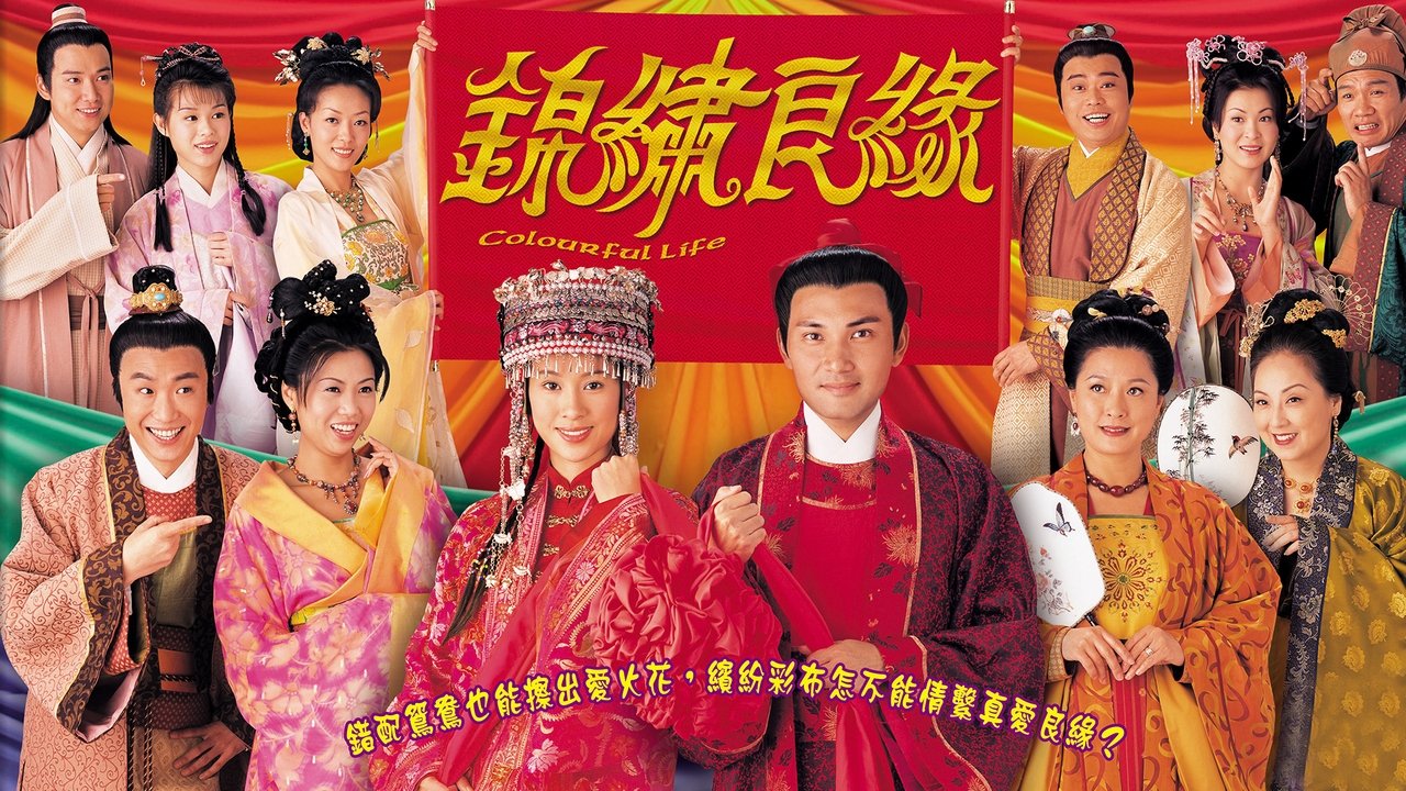 錦繡良緣