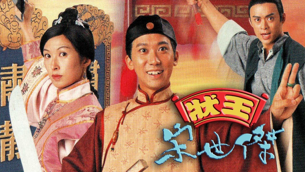 狀王宋世傑