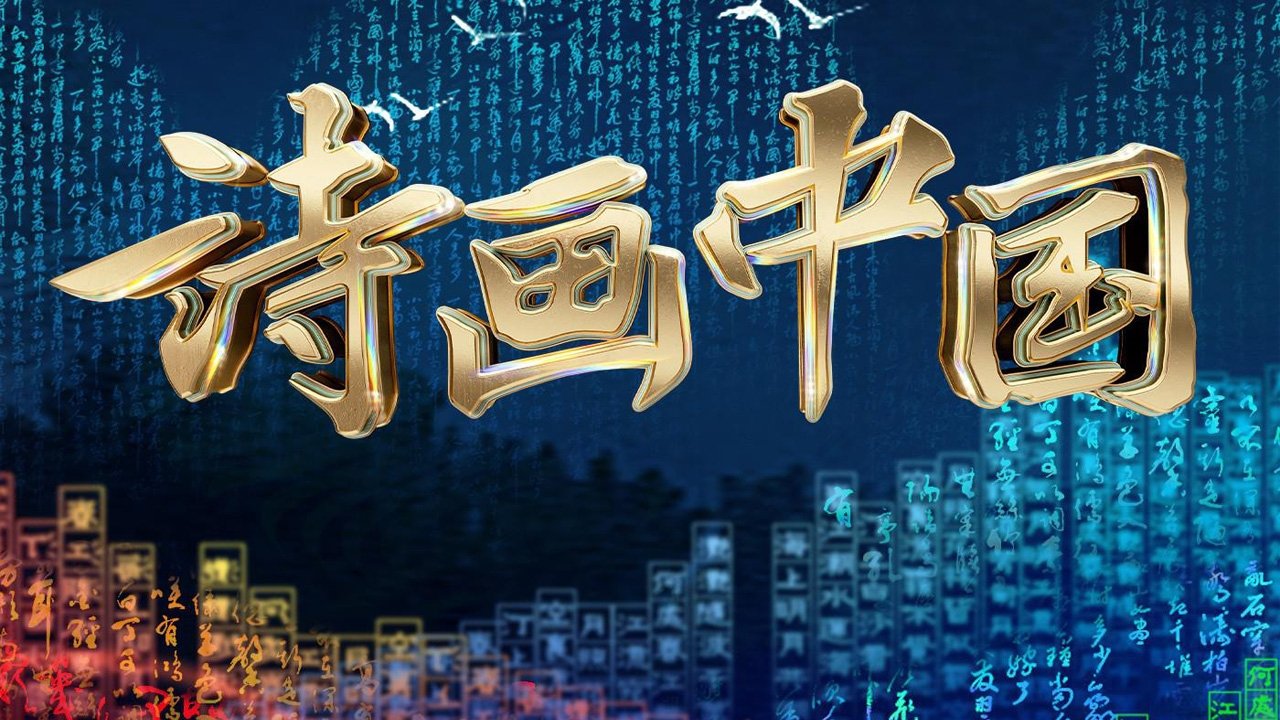 诗画
