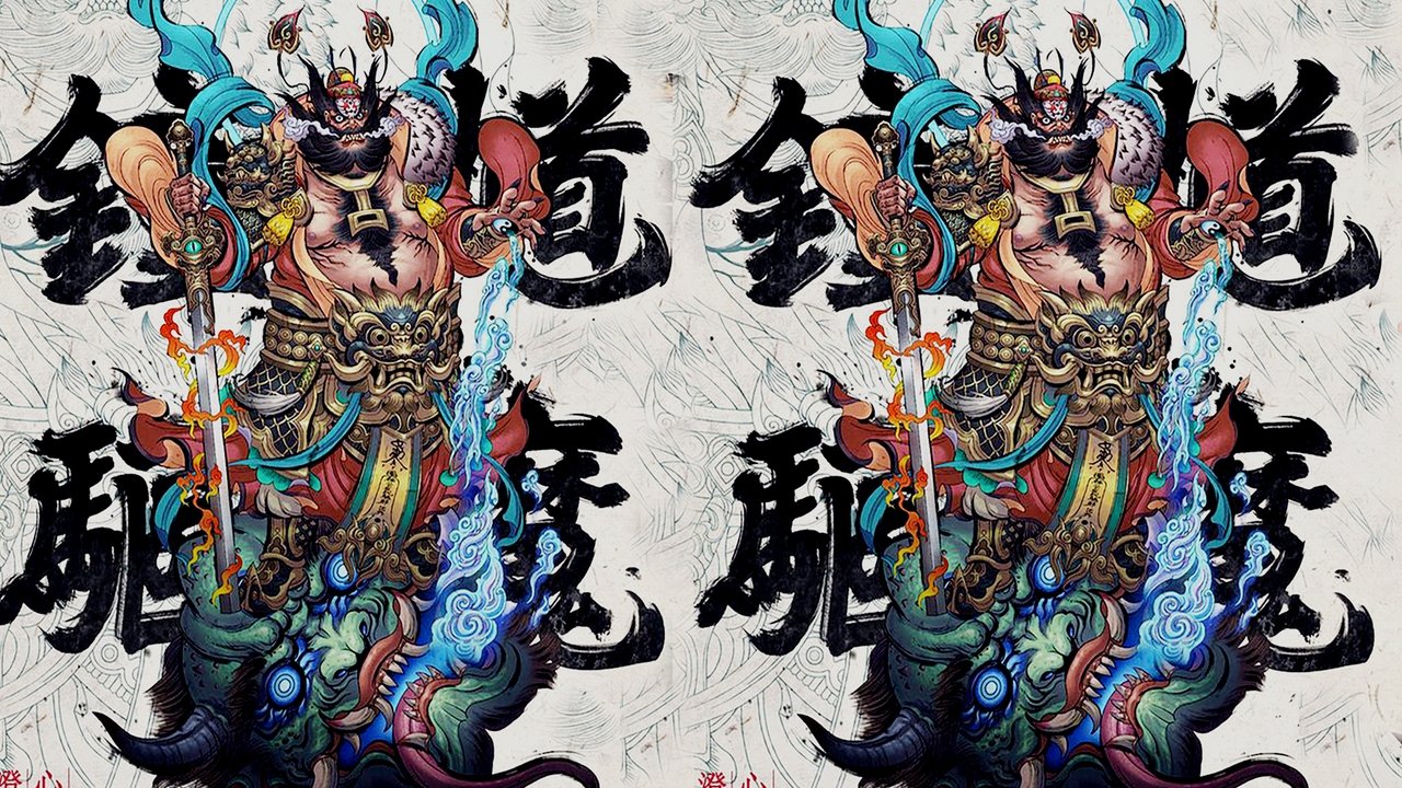 鐘馗捉鬼