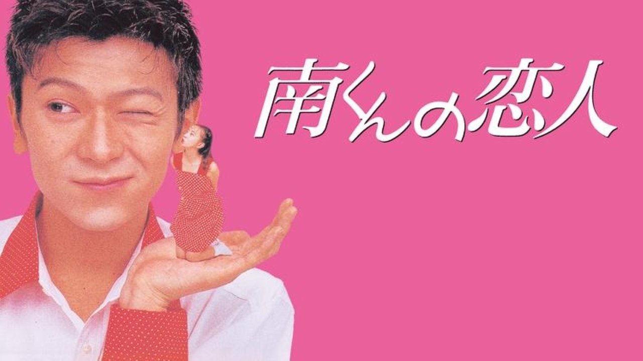 南くんの恋人