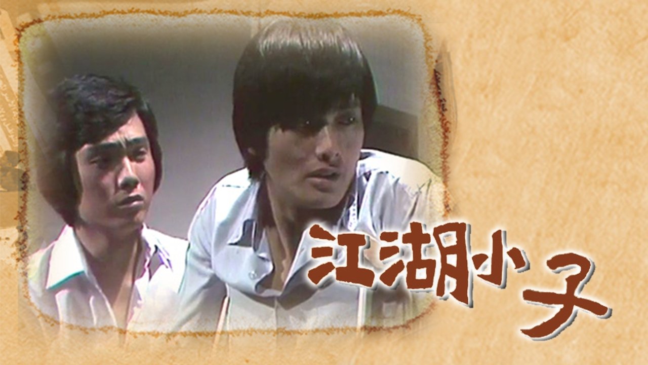 江湖小子