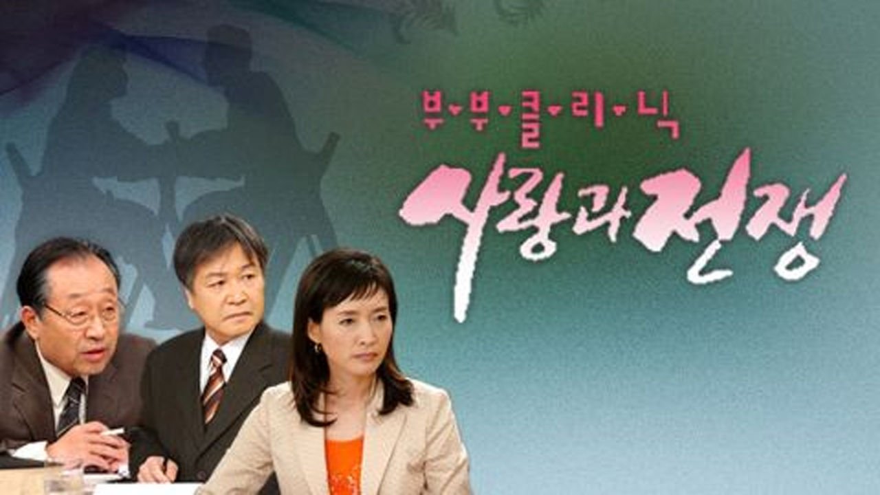부부클리닉 사랑과 전쟁