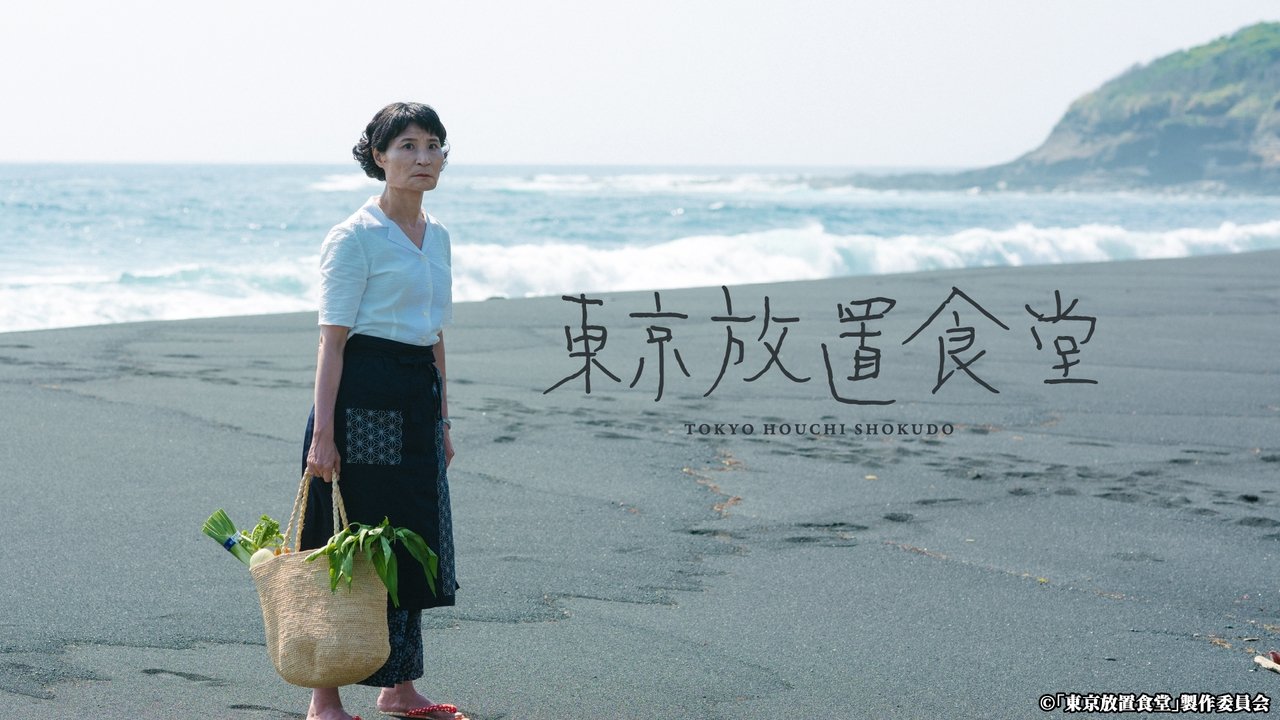 東京放置食堂