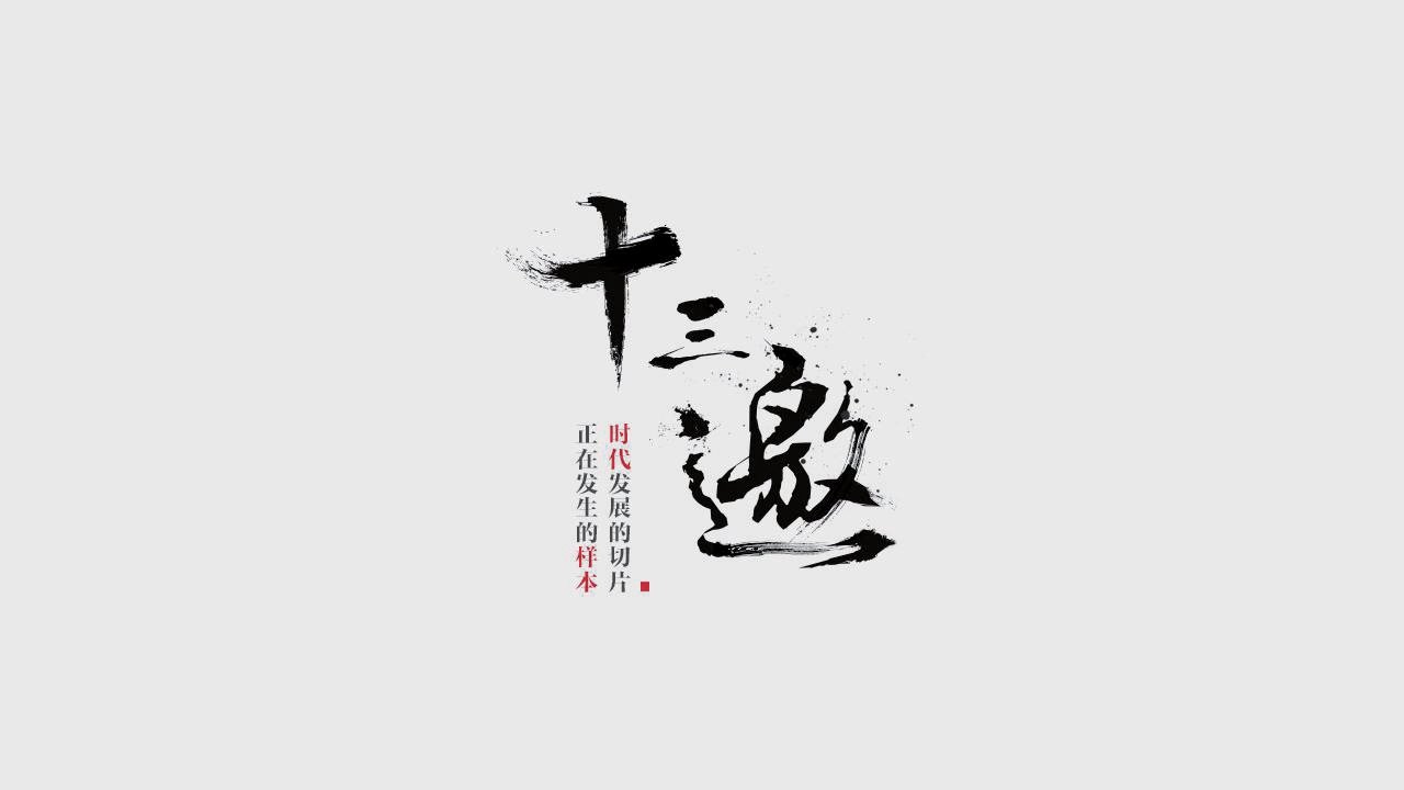 十三邀