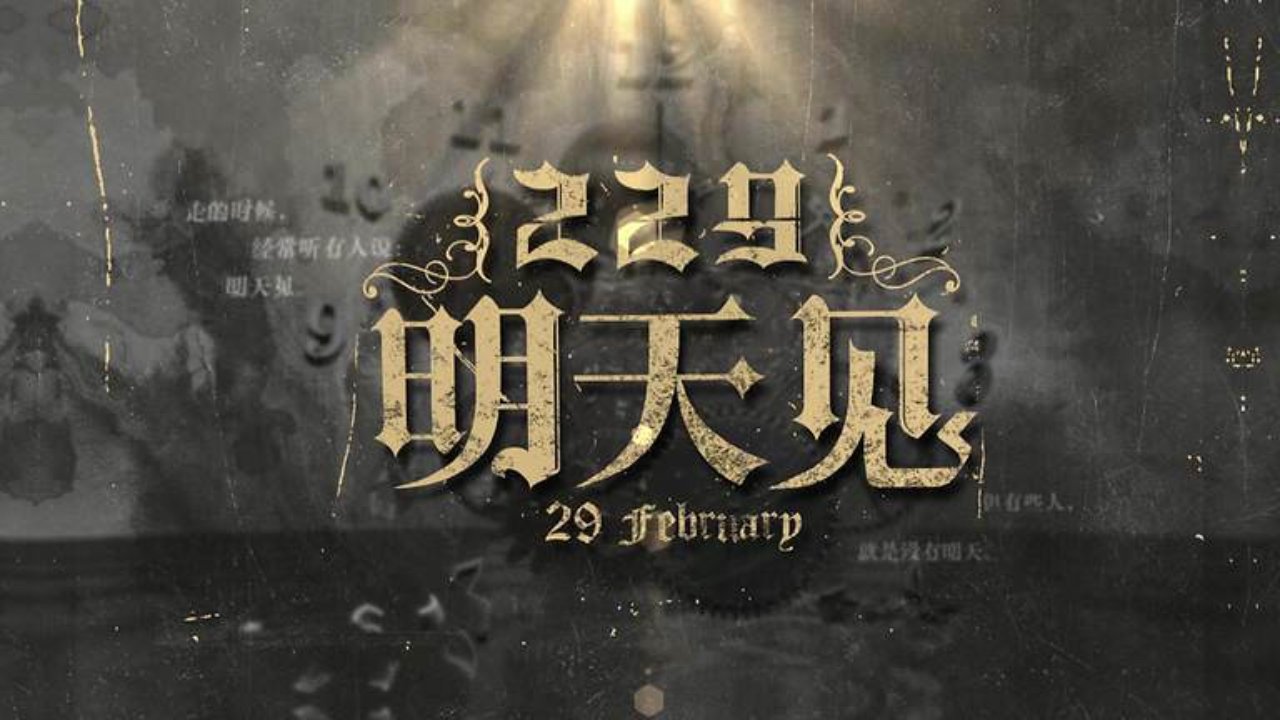 229明天见